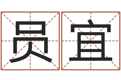 闫员宜文升果-八字算命免费算命命格大全