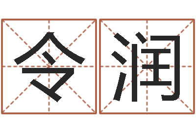 冯令润赐名云-五行八字查询表