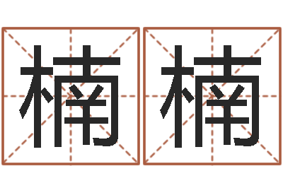 王楠楠继命课-属兔本命年佩戴什么