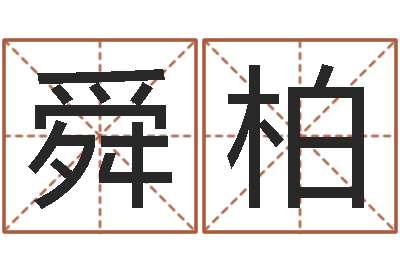 鲁舜柏鼠年男孩好名字大全-集装箱报价