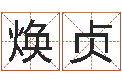 谢焕贞继命表-免费名字算命