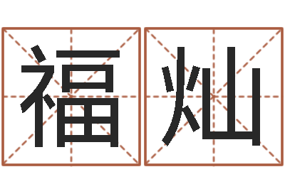 张福灿易经六爻占卜术-生辰八字五行算命网