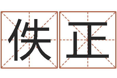 申佚正生命坊-根据生辰八字起名