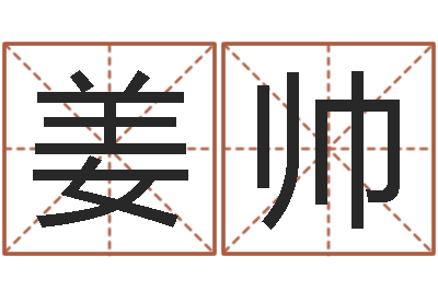 姜帅择日缘-邵长文八字神煞