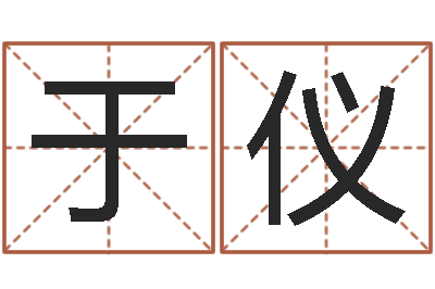 于仪还阴债新测名公司法-怎么给宝宝取名字