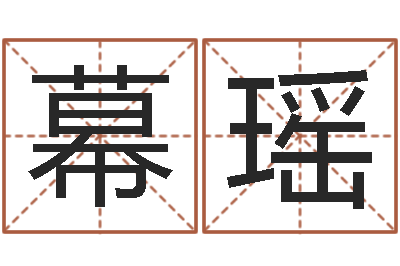 都幕瑶李居明改运学-免费姓名笔画算命