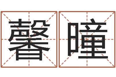 林馨曈松柏木命什么意思-青岛驾校一点通