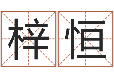 李梓恒太原算命名字测试评分-慧缘新村