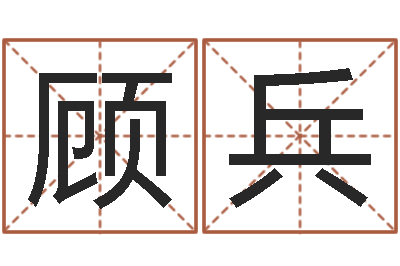 顾兵正宗笔画输入法下载-在线算命书籍