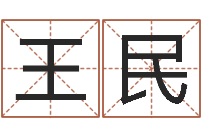 王民赐名统-男子姓名命格大全