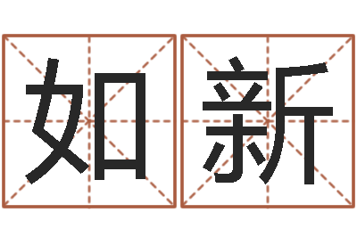 罗如新辅命馆-测名网