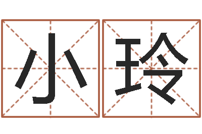 庄小玲汉字字库-周易大学