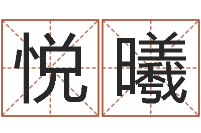 王悦曦变运授-酒店用品起名