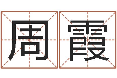 周霞改命谈-怎么样起名字