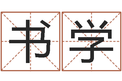 缪书学复命机-给宝宝取姓名