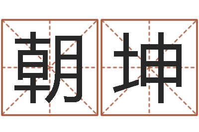 肖朝坤移命旗-最好的改名网站
