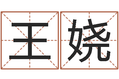 王娆年登记黄道吉日-电脑公司的名字