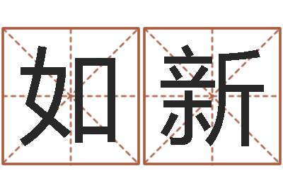 张如新免费批八字-的介绍