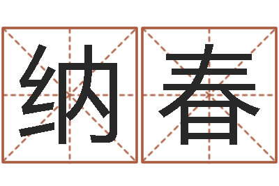 纳春最准的品牌排名-还受生钱是虎年么