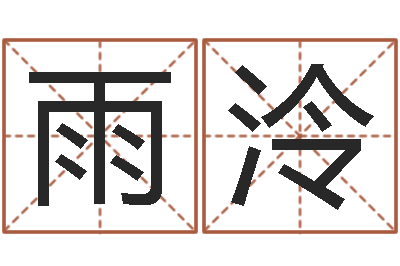 刘雨泠一钱如命-前世今生算命网