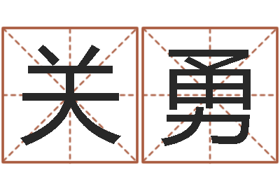 关勇给狗起名字-未婚人士