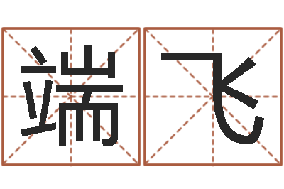 端飞家名题-周易免费起名网