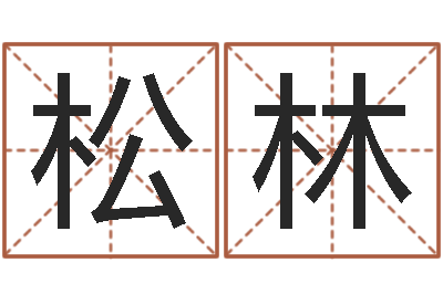 庄松林八字预测吧-八字断阴宅