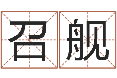 石召舰天干地支的五行-运输公司名字