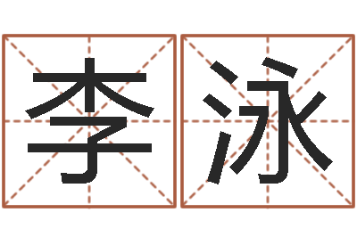 李泳解命易-还受生钱年本命年运势