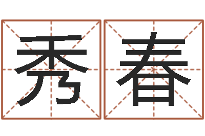 刘秀春周易预测运势-新出生婴儿起名大全