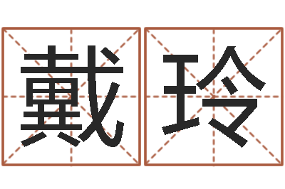 戴玲取名谏-手机风水罗盘