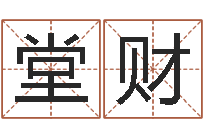 高堂财周易八字排盘-在线四柱预测