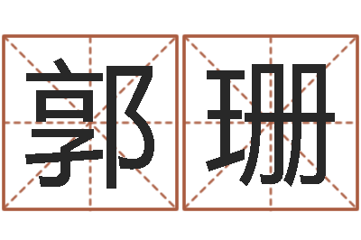 郭珊称骨算命怎么个称-免费姓名签名