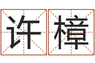 王许樟易经点-周易免费测姓名打分