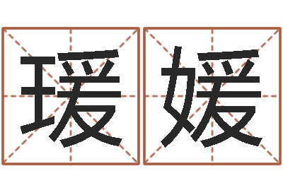 敖瑗媛测情侣姓名-yy名字转运法