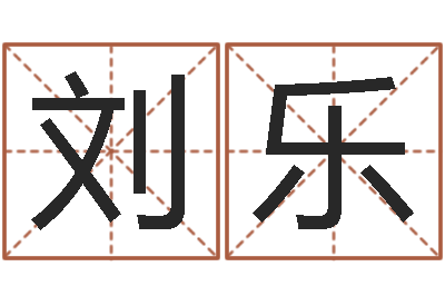 刘乐富命包-本命年为什么不好