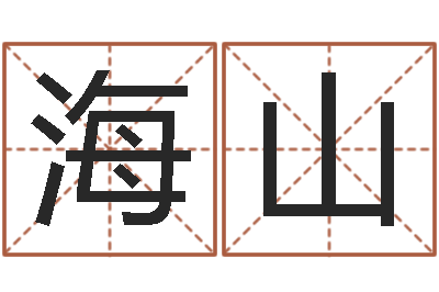 周海山中介公司取名-寿命免费算命