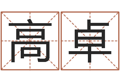 高卓化妆品公司起名-广西风水宝地图示