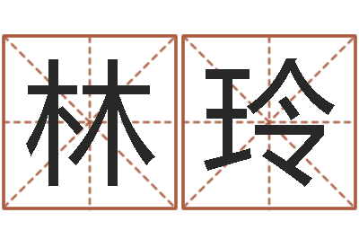 腾林玲问命托-看手相