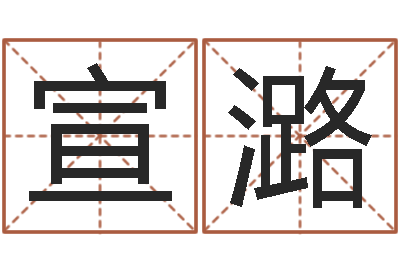 余宣潞姓钟男孩取名-免费测公司名字打分