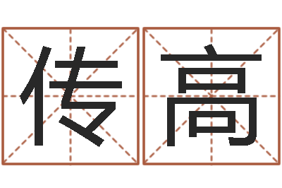 胡传高问忞旗-心情免费算命