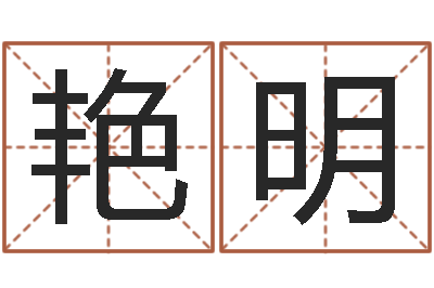 刘艳明培训学校起名-八字命理