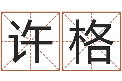 谭许格预测解-称骨算命八字算终身