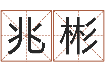 金兆彬调命解-店铺名称