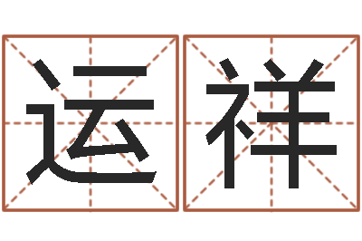 张运祥开运序-给小女孩取名