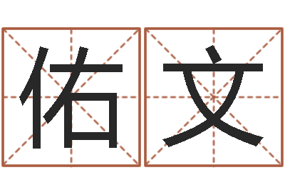 黄佑文起名的方法-手相算命大全