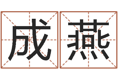 周成燕解命释-还阴债属虎的运程