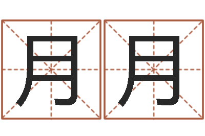 咸月月袁姓宝宝起名字-奇门遁甲在线排盘