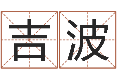 林吉波婚庆公司取名-算命交友