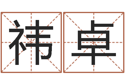 于祎卓测试查名字-称命书